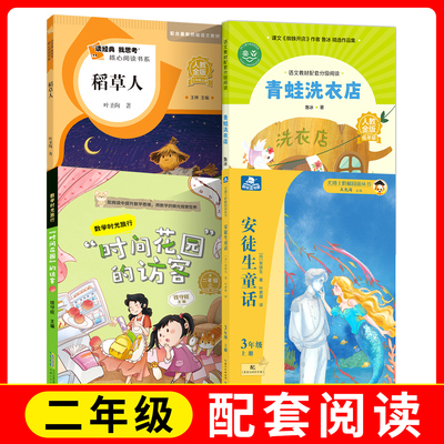 读经典我思考核心阅读 稻草人 +时间花园的访客+安徒生童话+青蛙洗衣店fb人教金版快乐读书吧 人民教育出版社