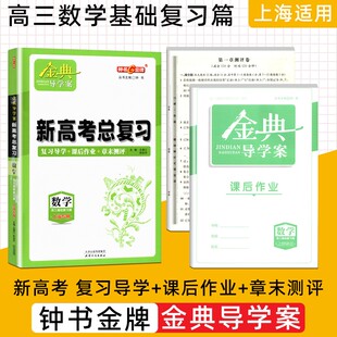 钟书金牌 金典导学案 数学 高中高3金典导学案数学高三基础复习篇 学练考 三合一 同步导学案+课后作业+单元测试