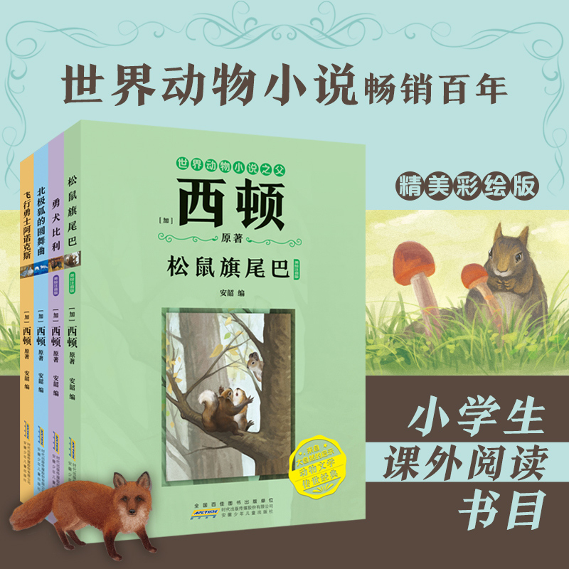 西顿动物小说阅读课外书