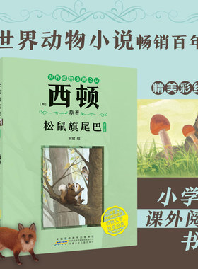 西顿动物小说阅读课外书