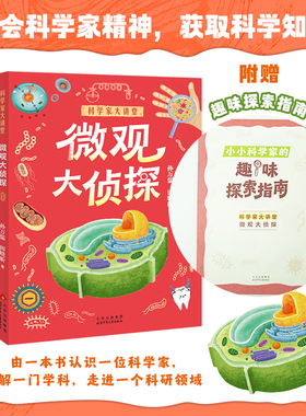 微观大侦探科学家大讲堂fb白武明 主编 石磊 执行主编 孙万儒 田晓昕著科普百科北京少年儿童出版社