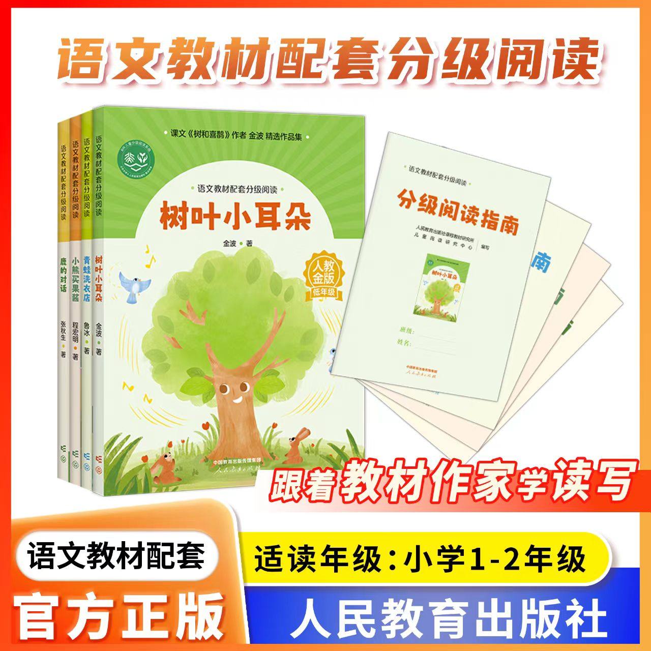 语文教材配套分级阅读人教金版fb小学一二年级小熊买果酱树叶小耳朵鹿的对话青蛙洗衣店1年级2年级教辅人民教育出版社