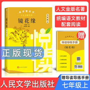 人文金版名著镜花缘7年级上fb悦读整本书 正版原著完整无删减初中生统编语文配套阅读 七年级上册 人民文学出版社 课外书籍