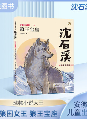 狼王宝座狼王宝座彩绘注音版动物小说，适合1-3低年级年级阅读儿童文学彩绘注音版小学生课外阅读书籍沈石溪的书短篇小说fbz