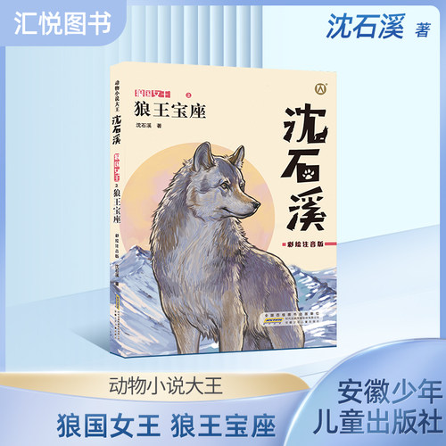 狼王宝座狼王宝座彩绘注音版动物小说，适合1-3低年级年级阅读儿童文学彩绘注音版小学生课外阅读书籍沈石溪的书短篇小说fbz