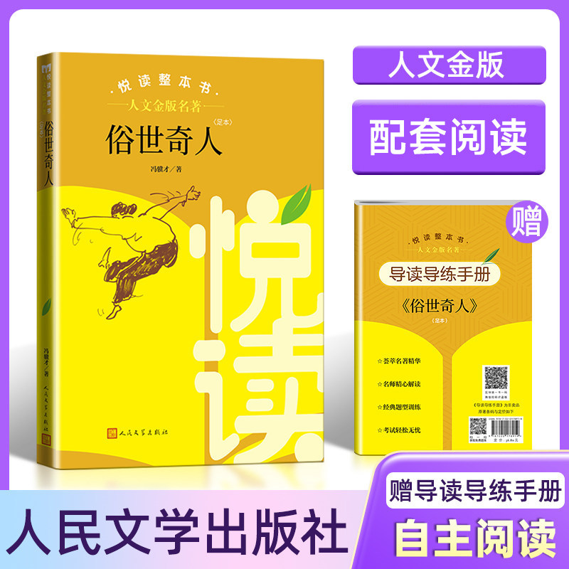 人文金版名著fb俗世奇人冯翼才 悦读整本书 正版原著完整无删减初中生高中统编语文配套阅读 人民文学出版社 课外书籍
