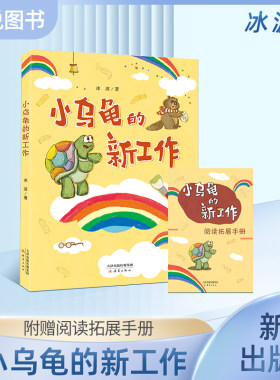 小乌龟的新工作 冰波 著 附赠阅读拓展手册fbz 新蕾出版社