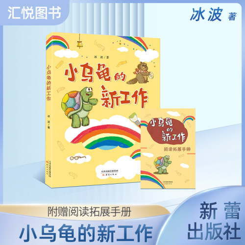 小乌龟的新工作 冰波 著 附赠阅读拓展手册fbz 新蕾出版社