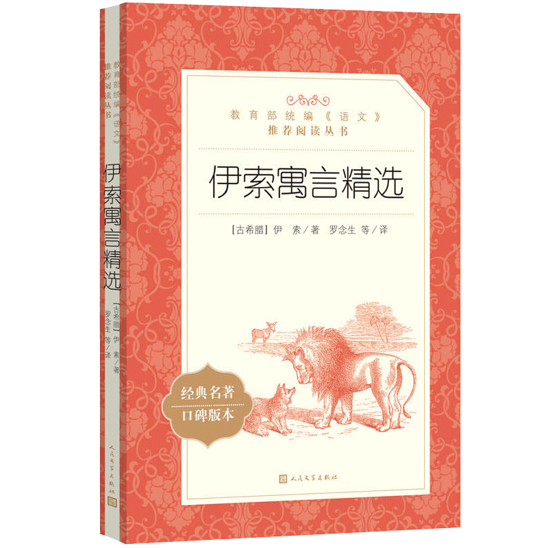 伊索寓言精选 初中生正版 七八九年级语文课本教材阅读丛书经典名著口碑版本中小学课外阅读名著故事人民文学出版社