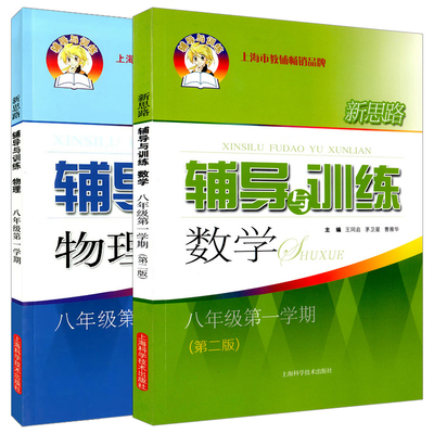 新思路辅导与训练八年级上册 数学+物理 8年级上/第一学期 上海科学技术出版社 上海初中课后同步练习沪教版初二教辅教材练习册