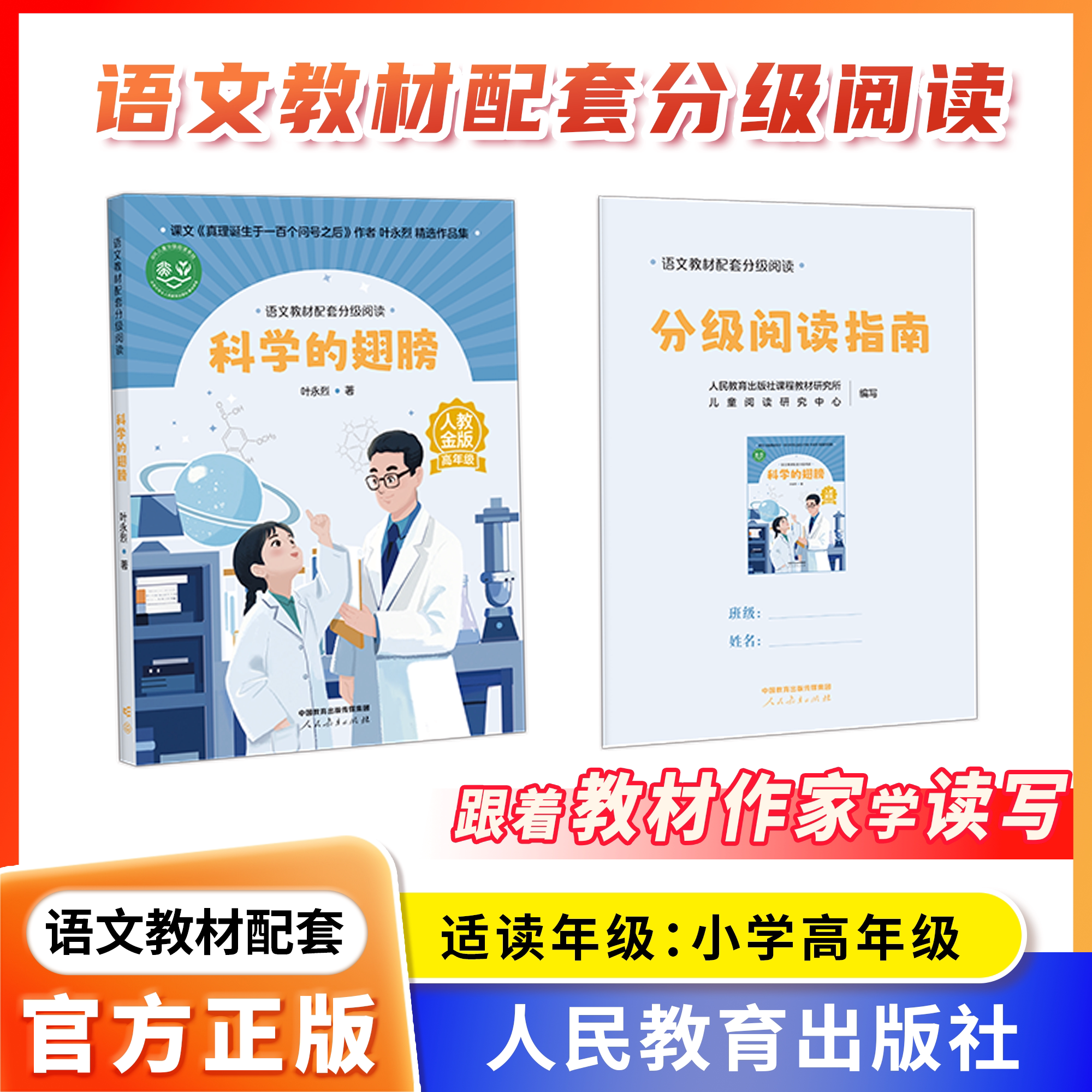 语文教材配套分级阅读人教金版fb科学的翅膀小学高年级叶永烈著配套课件配套名师精品课配套教研示范课 人民教育出版社