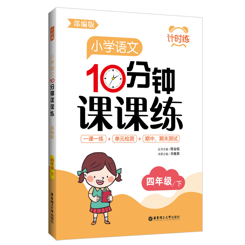 小学语文10分钟课课练 4年级下册/四年级第二学期 随堂练习 一课一练