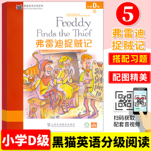 小学英语分级阅读训练适合小学生英语英文课外读物故事启蒙书上海外语教育出版 黑猫英语分级读物 弗雷迪捉贼记附音频 D级5 社 小学