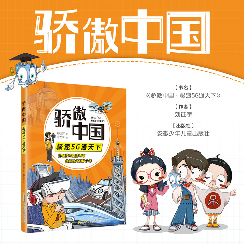 骄傲中国极速5G通天下 刘征宇著 彩绘版 5g 安徽少年儿童出版社 fb 做新时代科学少年 儿童阅读 书籍 - 实物图