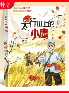 太行山上的小鹰fb红色经典励志儿童读物作者徐鲁新蕾出版社抗日小英雄热血故事内配“阅读地图” 爱国新时代少年