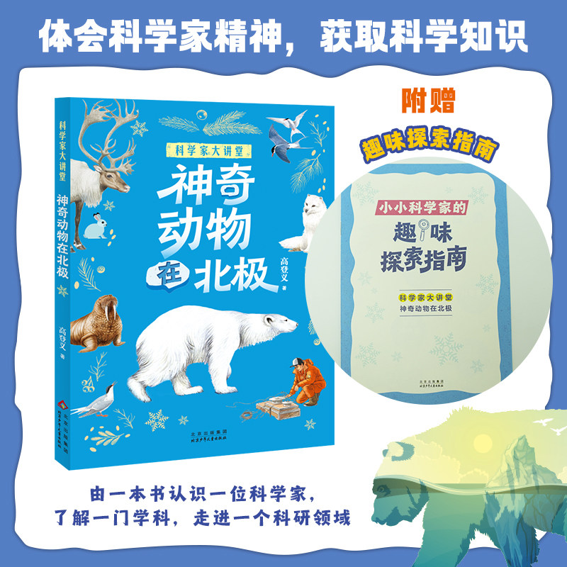 神奇动物在北极fb白武明主编石磊执行主编高登义著北京少年儿童出版社科普百科,书籍/杂志/报纸,儿童文学,淘宝优惠券,粉丝福利购,淘宝优惠卷