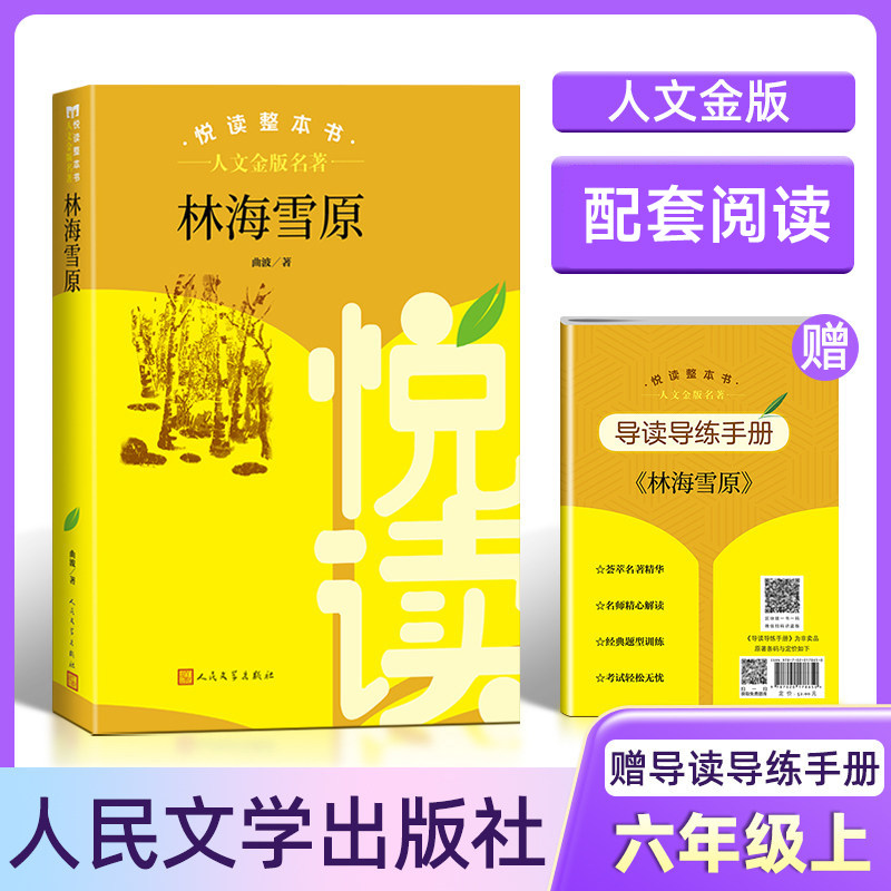 人文金版名著fb林海雪原悦读整本书赠导读导练手册6六年级上册选读人民文学出版社图片
