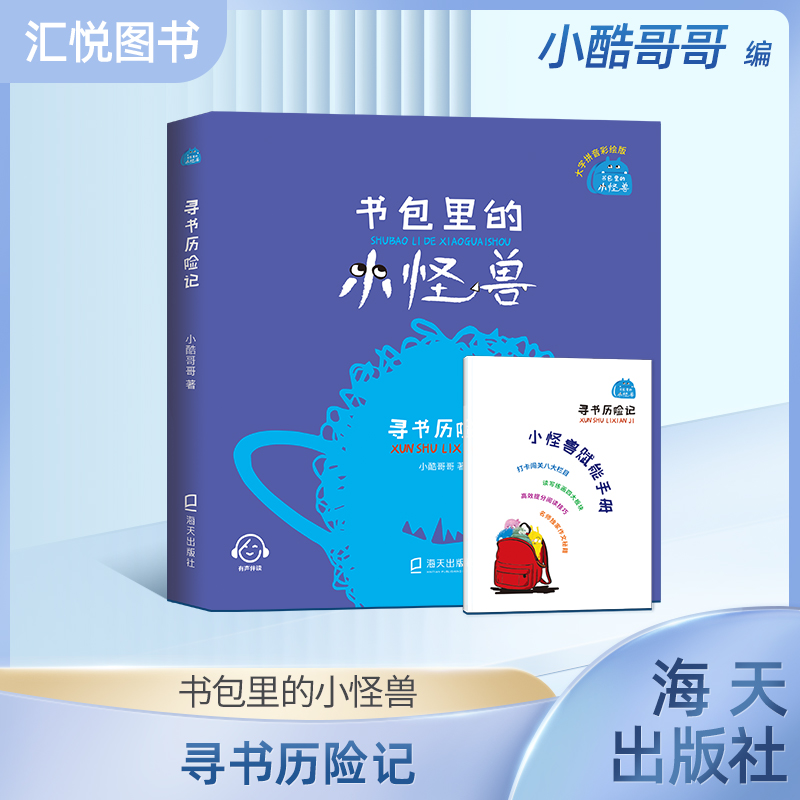 书包里的小怪兽寻书历险记