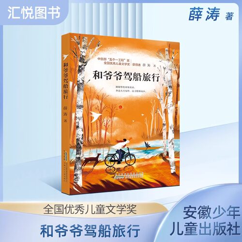 和爷爷驾船旅薛涛著儿童读物