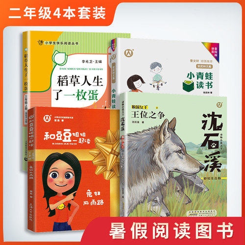 2022学生阅读书目 2年级/二年级 全套4册 王位之争+稻草人生了一颗蛋+兔妞风雨路+小青蛙读书 二年级课外阅读书籍
