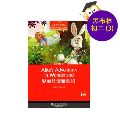 黑布林英语阅读 初二年级 第3册 爱丽丝漫游仙境 上海外语教育出版社