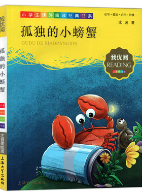 孤独的小螃蟹冰波著二年级上册全彩注音版大象的耳朵我优阅注音美绘版快乐读书吧小学生课外阅读经典书系2年级儿童文学故事书拼音
