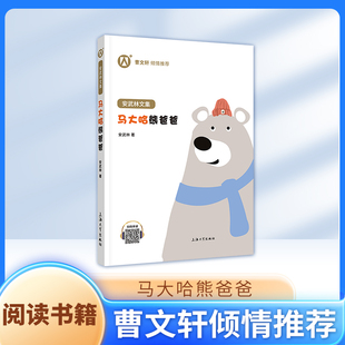 正版 安武林文集 马大哈熊爸爸fbx推荐阅读 曹文轩 倾情推荐 上海大学出版社