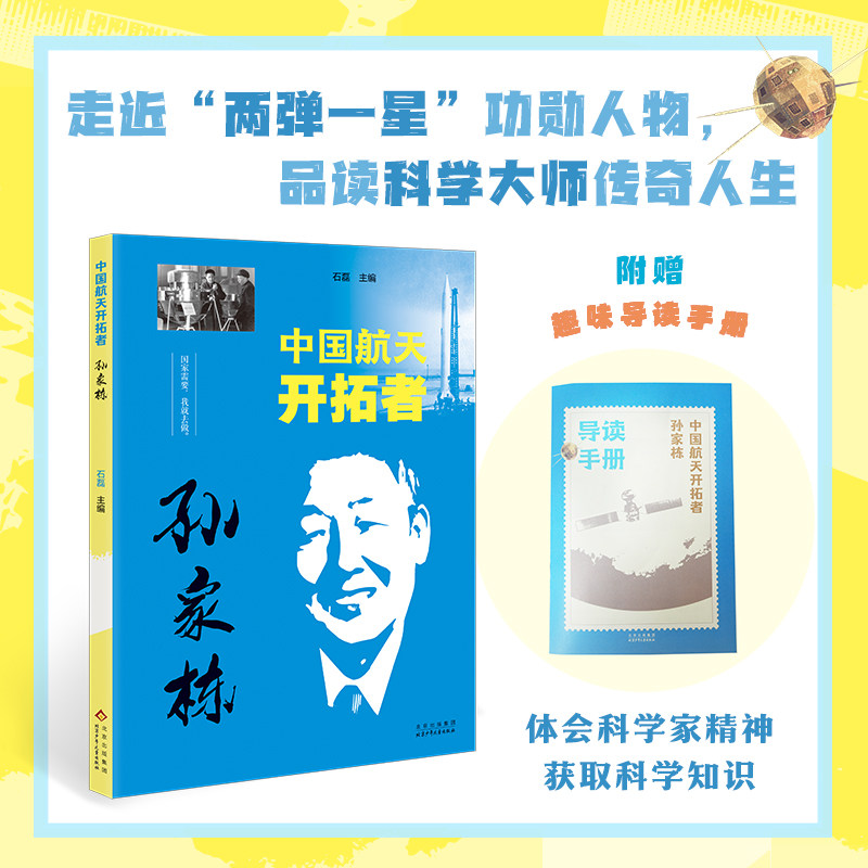 中国航天开拓者孙家栋fb石磊著 编北京少年儿童出版社 榜样人物 - 实物图