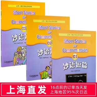 妙语短篇 全新版 C1+C2+C3 全三册套装 上外朗文学生系列读物 初高中英语阅读强化训练书籍中学英语口语自学课堂练习教材教辅
