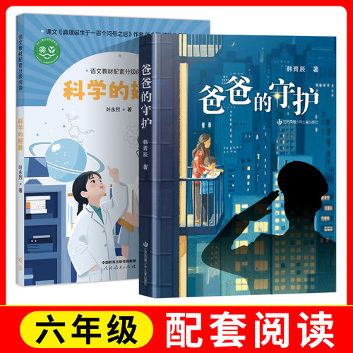 语文教材配套分级阅读人教金版fb科学的翅膀人民教育出版社+爸爸的守护读经典我思考江苏凤凰少年儿童小升初