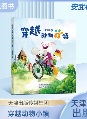 穿越动物小镇安武林著