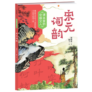 课本里的中国文人 宋元词韵 中信出版社fbz