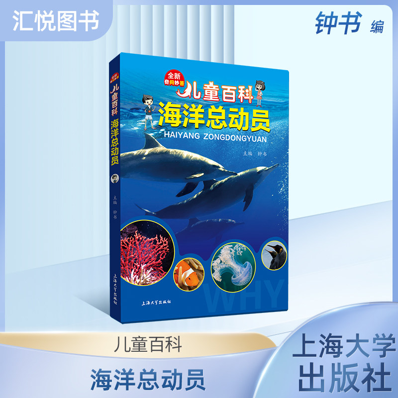 儿童百科海洋总动员内容图画色彩丰富有趣适合小学生阅读激发互动性思维科普百科课外书上海大学出版社fb