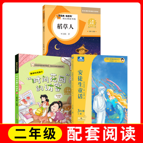 读经典我思考核心阅读 稻草人 +时间花园的访客+安徒生童话fb人教金版快乐读书吧 人民教育出版社