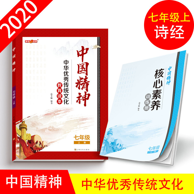 钟书金牌 中华优秀传统文化读本中国精神_诗经 七年级第一学期/7年级上 体现中国精神.挖掘核心价值 全书手绘插图fb