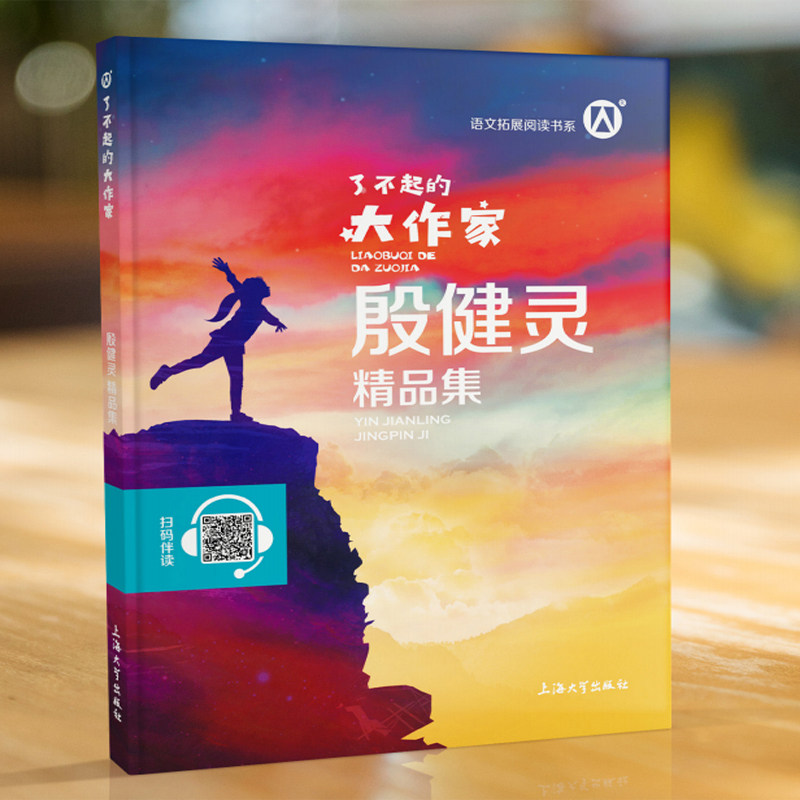 正版钟书图书 了不起的大作家 殷健灵精品集 部编版版语文拓展阅读书系 上海大学出版社fb