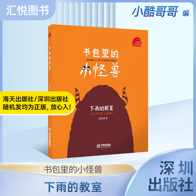 书包里的小怪兽下雨的教室