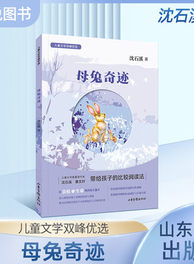 儿童文学双峰优选 母兔奇迹 沈石溪 儿童文学作家联袂对亲情友情生命成长等进行探讨在比较阅读中让孩子获得心灵成长和生命力量fb