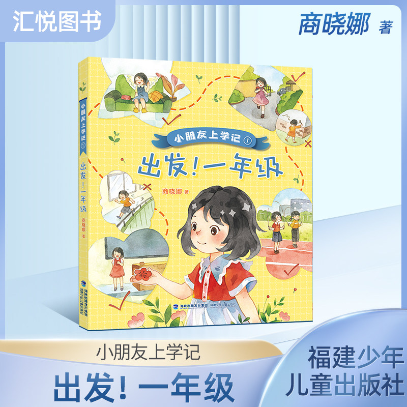 小朋友上学记出发！一年级