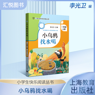 小乌鸦找水喝一年级上册李光卫主编注音版小学生快乐阅读丛书小学生1年级语文同步阅读专儿童文学作品集带拼音的课外读物书fbz