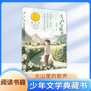 大山里的歌声 曹文轩 少年文学典藏书系fbx