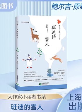 正版大作家小读者书班迪的雪人