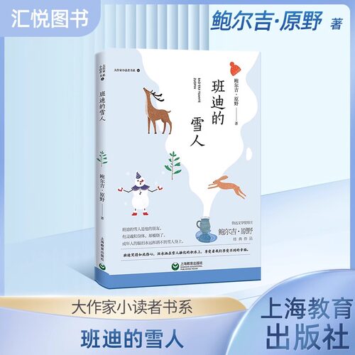 正版大作家小读者书班迪的雪人