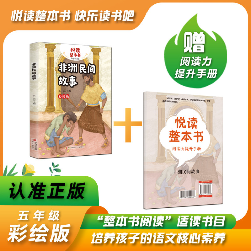 悦读整本书系列-快乐读书吧“正反书” 5年级上册 非洲民间故事 高山 主编培养阅读兴趣形成阅读习惯增强阅读体验 青岛出版社 fb