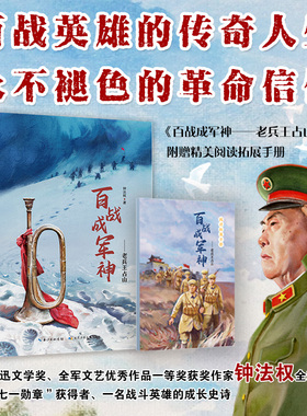 百战成军神 老兵王占山 钱法权著 长江少年儿童出版社 附阅读拓展手册fb儿童文学 英雄人物正能量故事 书籍