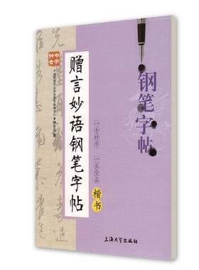 钟书金字 赠言妙语钢笔字帖(楷书) 柳长忠/著 钟书金牌正版教辅字帖 上海大学出版社