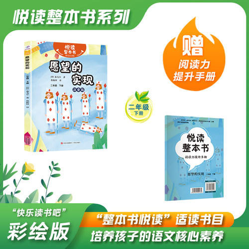 快乐读书吧二年级下册愿望的实现