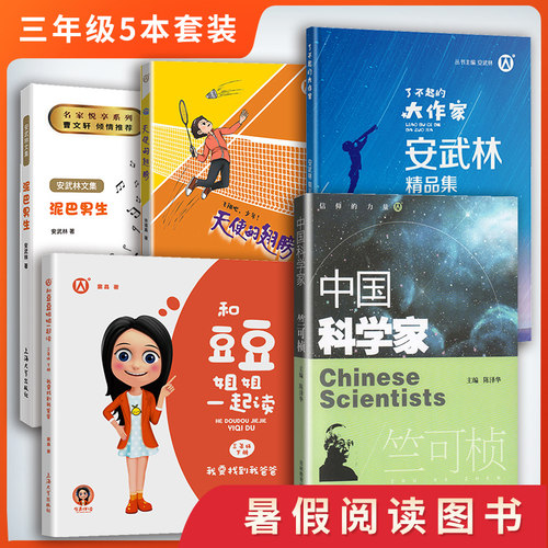 全5册 学生假期阅读书籍 3年级/三年级 泥巴男生+天使的翅膀+安武林精品集+我要找到我爸爸+中国科学家竺可桢 课外阅读书籍fb