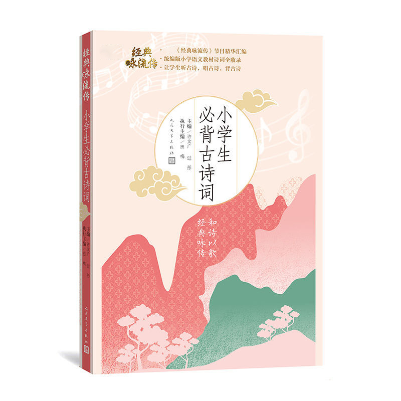 经典咏流传 小学生古诗词 经典经典咏流传.小学生古诗词fb