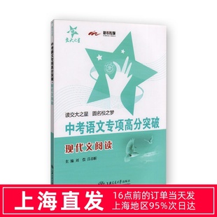 交大之星 中考语文专项高分突破 现代文阅读 上海交通大学出版社 初三中考语文总复习满分冲刺资料 记述文说明文挑战满分星级训练